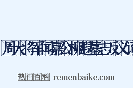 周大将军闻嘉公柳遐墓志反义词是什么意思的图片